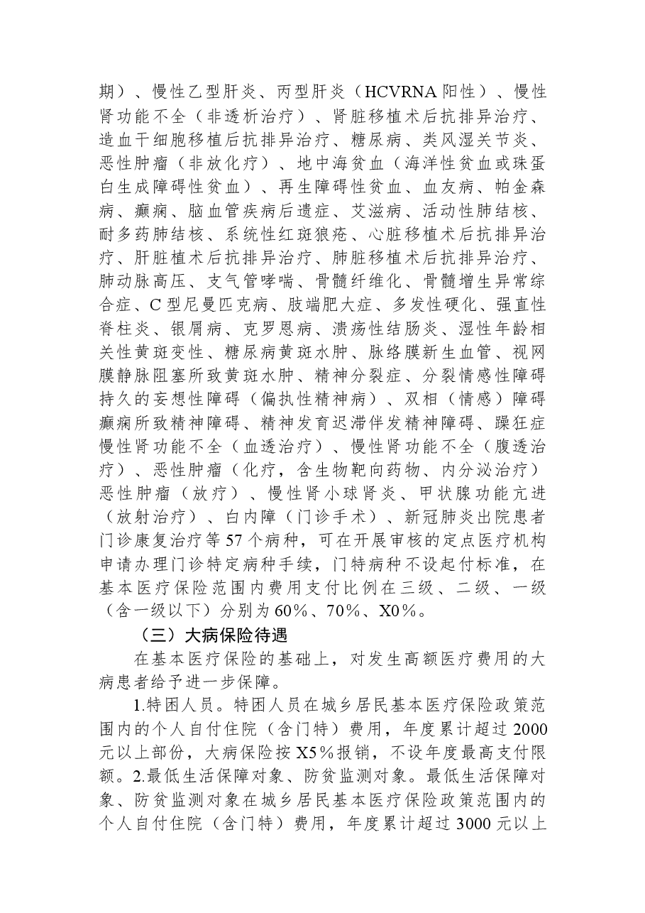 XX市2024年城乡居民基本医疗保险参保工作方案.docx,第3页预览
