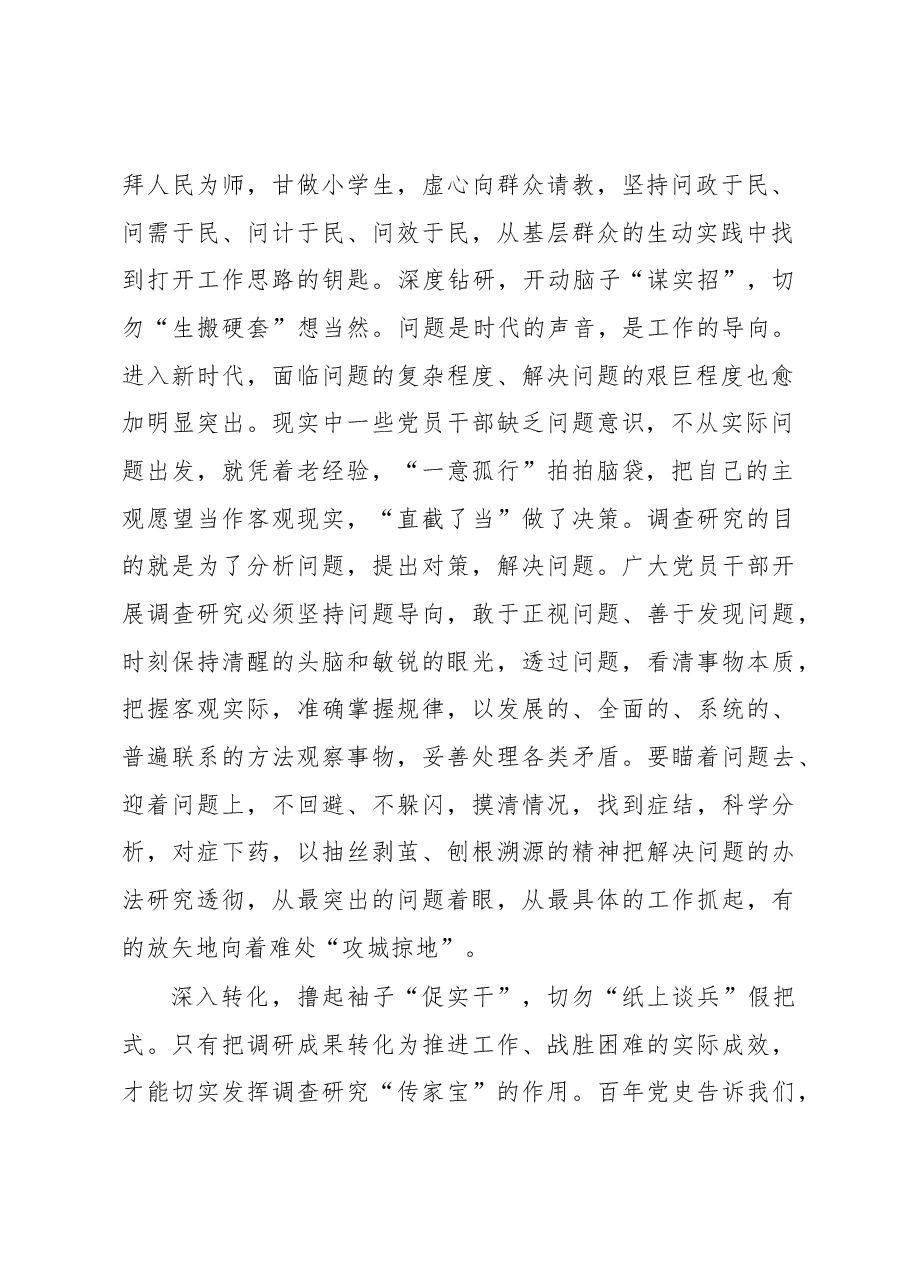 2023年“大兴务实之风 抓好调查研究”学习心得:把调查研究做“深”做“实”.docx,第2页预览
