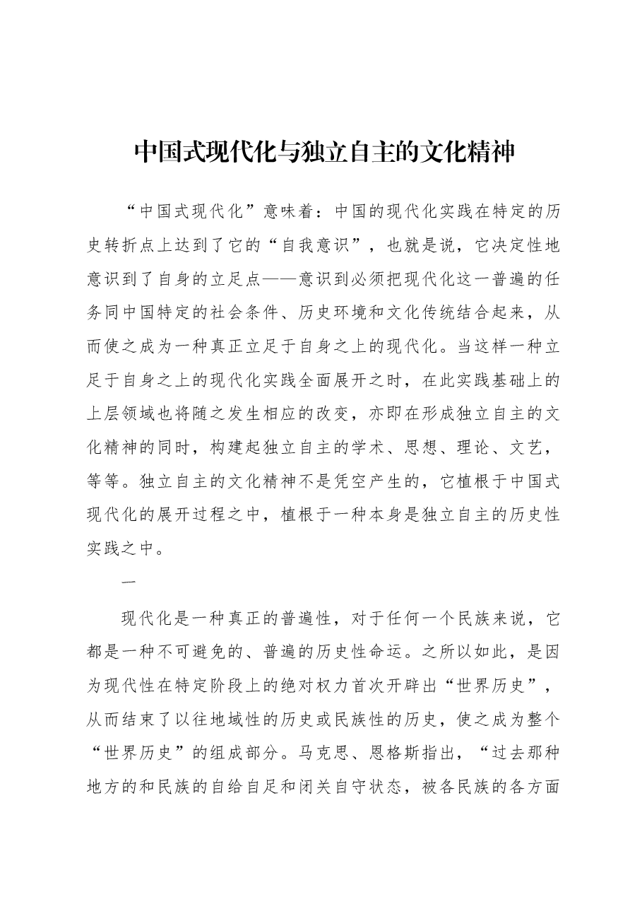 中国式现代化与独立自主的文化精神.docx,第1页预览
