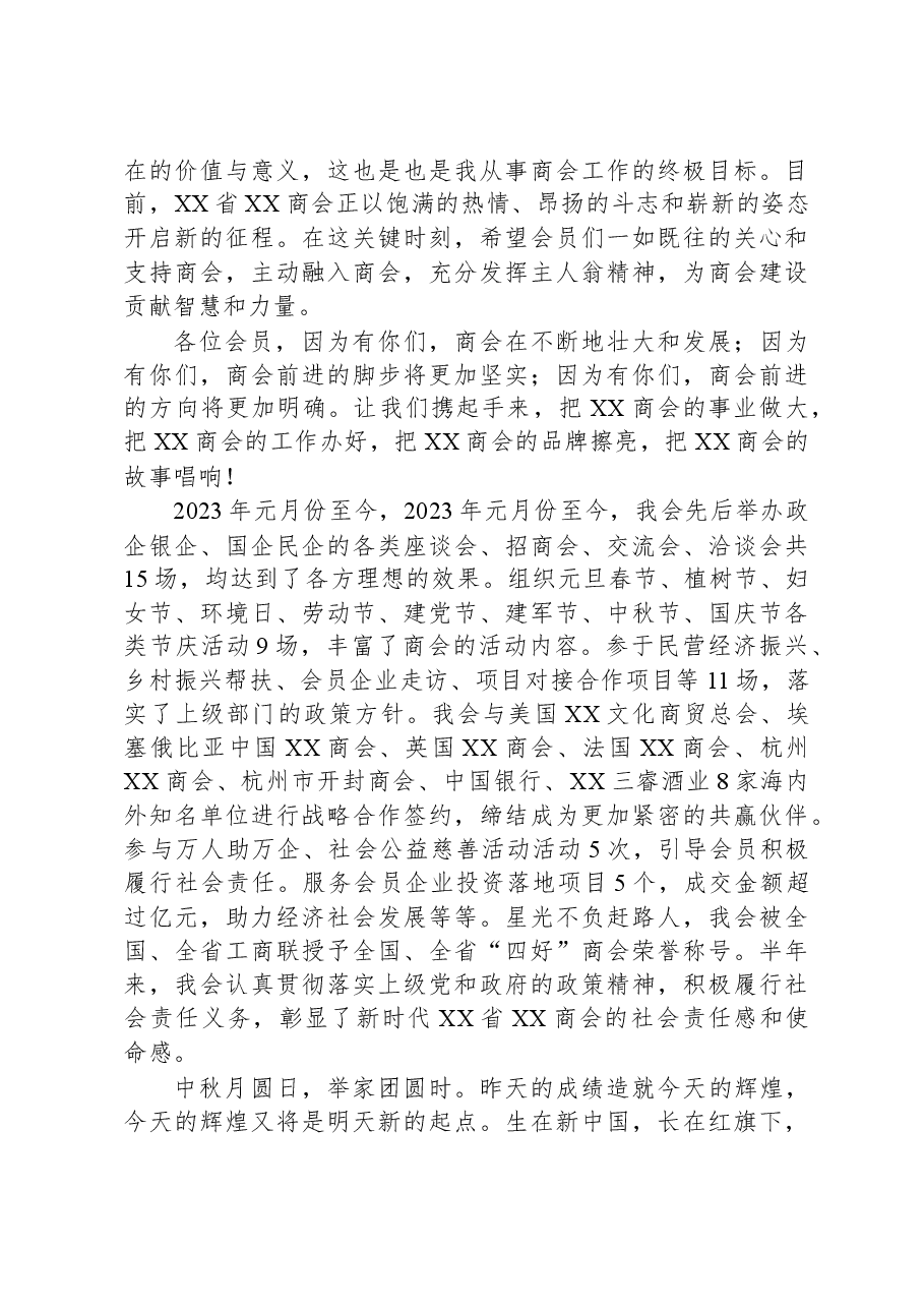 2023年中秋国庆联谊会上讲话.docx，第2页预览