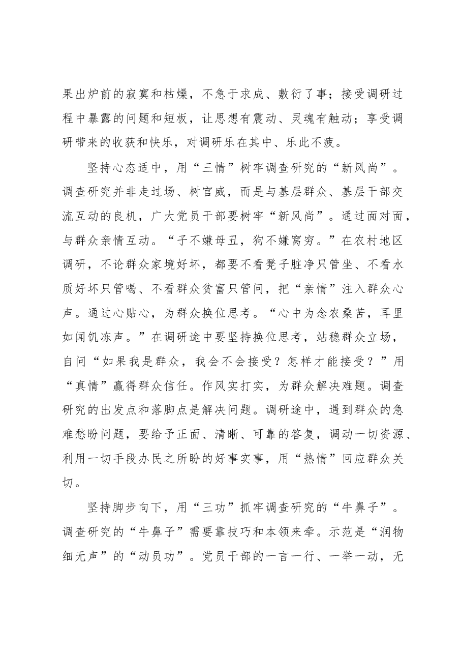 2023年“大兴务实之风 抓好调查研究”学习心得:用心用情用功做牢调查研究三篇文章.docx,第2页预览