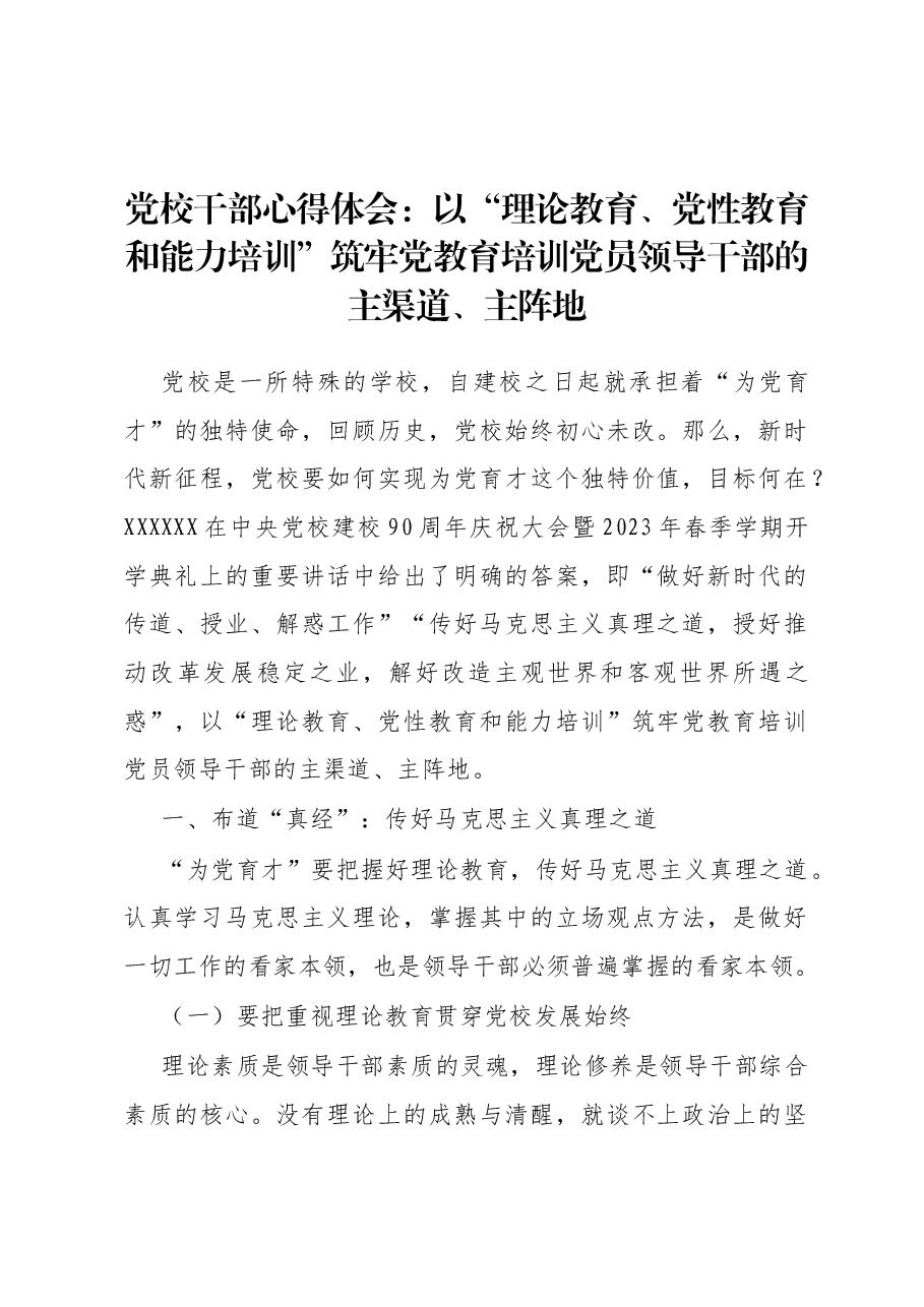 党校干部心得体会:以“理论教育、党性教育和能力培训”筑牢党教育培训党员领导干部的主渠道、主阵地.docx,第1页预览
