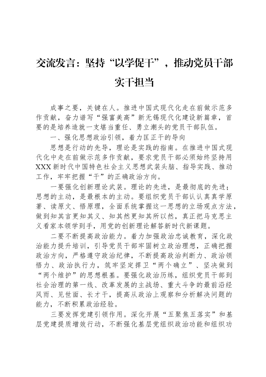 交流发言:坚持“以学促干”,推动党员干部实干担当.docx,第1页预览