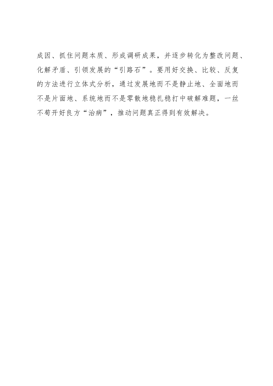 2023年“大兴务实之风 抓好调查研究”学习心得:调查研究要“行之有向”.docx,第3页预览
