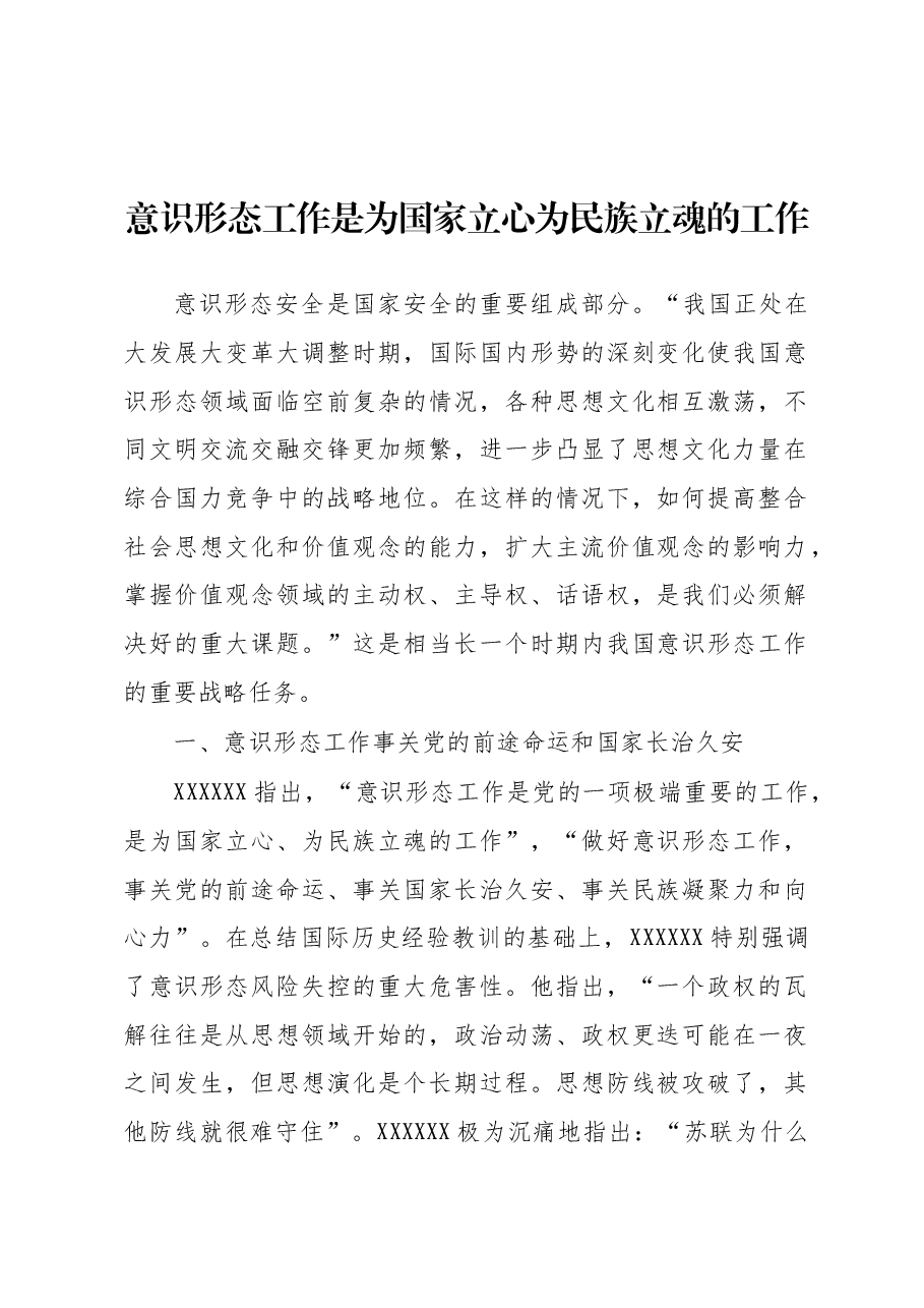 意识形态工作是为国家立心为民族立魂的工作.docx,第1页预览