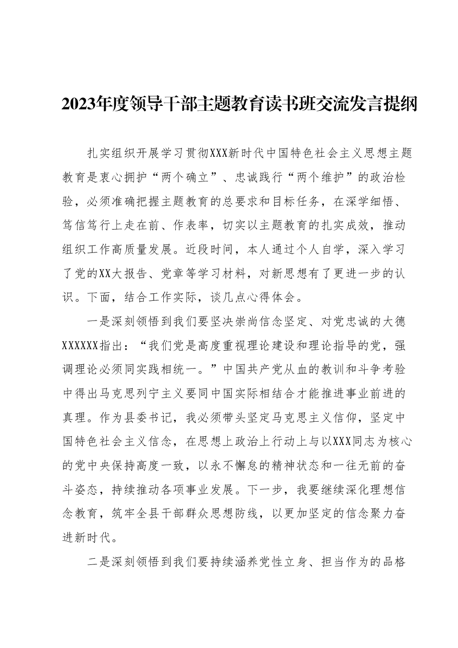 2023年度领导干部主题教育读书班交流发言提纲 (7).docx,第1页预览