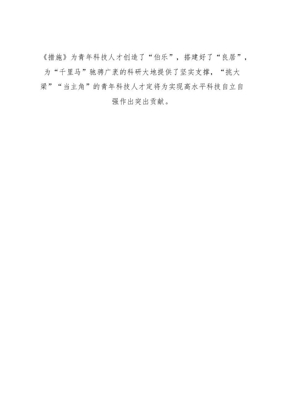 2023年基层组织工作心得:做好青年科技人才的“识马、育马”文章.docx,第3页预览