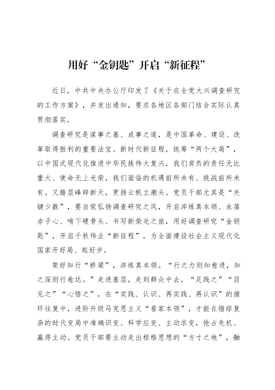 2023年“大兴务实之风 抓好调查研究”学习心得:用好“金钥匙” 开启“新征程”.docx,第1页预览