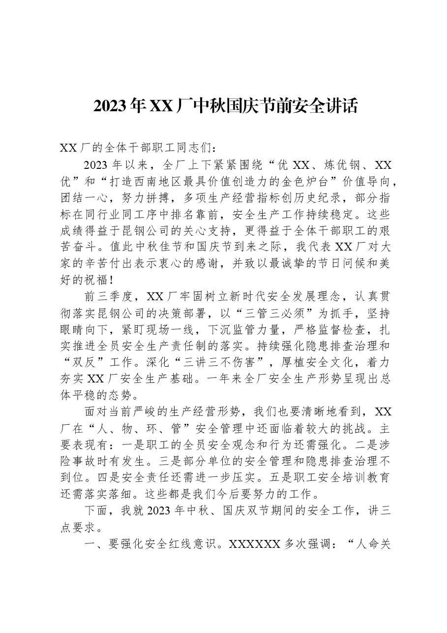 2023年XX厂中秋国庆节前安全讲话.docx,第1页预览