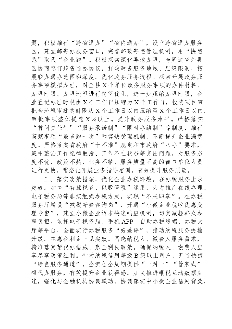 在全市“放管服”改革暨优化营商环境工作推进会上的发言.docx,第2页预览