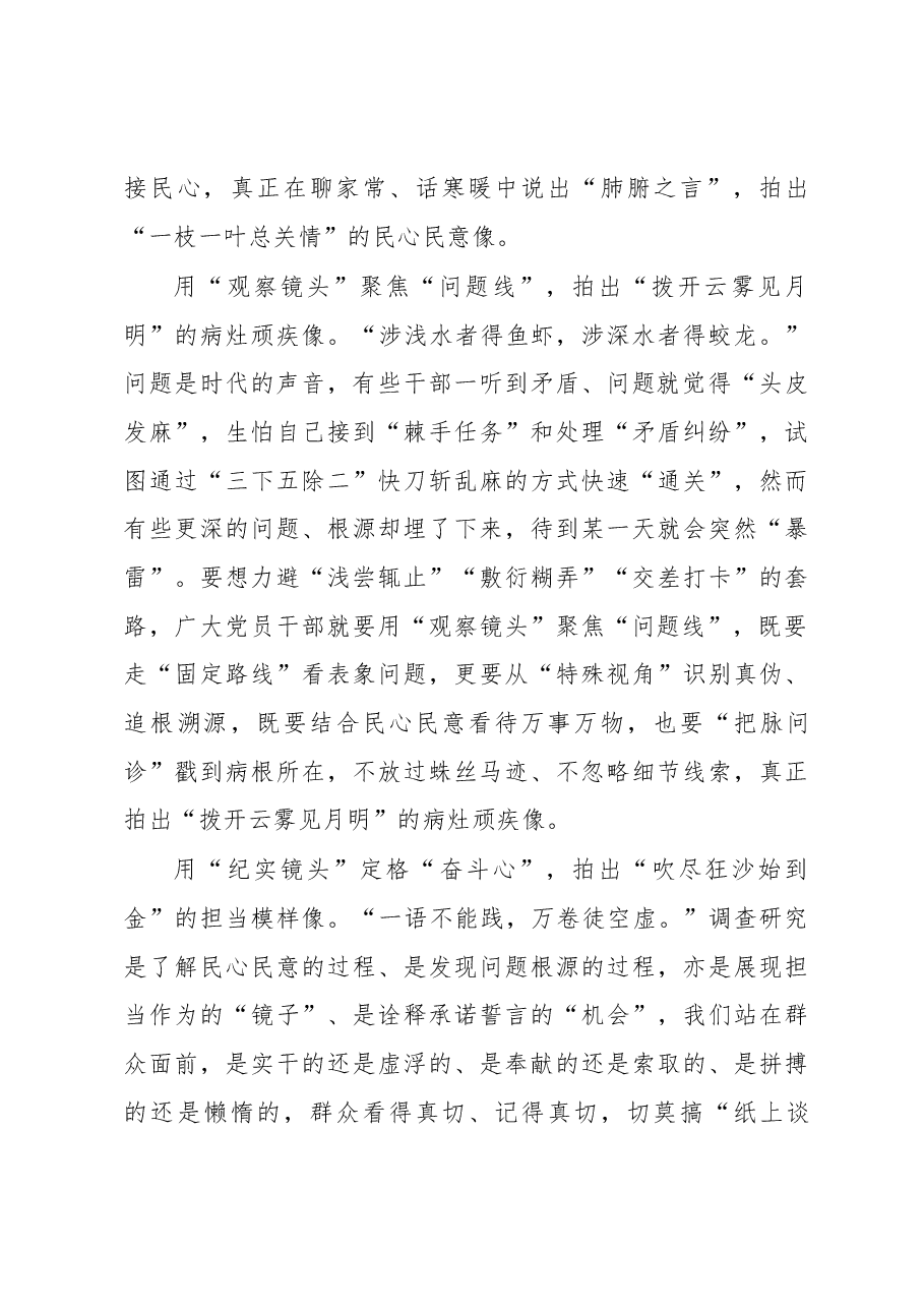 2023年“大兴务实之风 抓好调查研究”学习心得:用镜头拍出调查研究“立体像”.docx,第2页预览