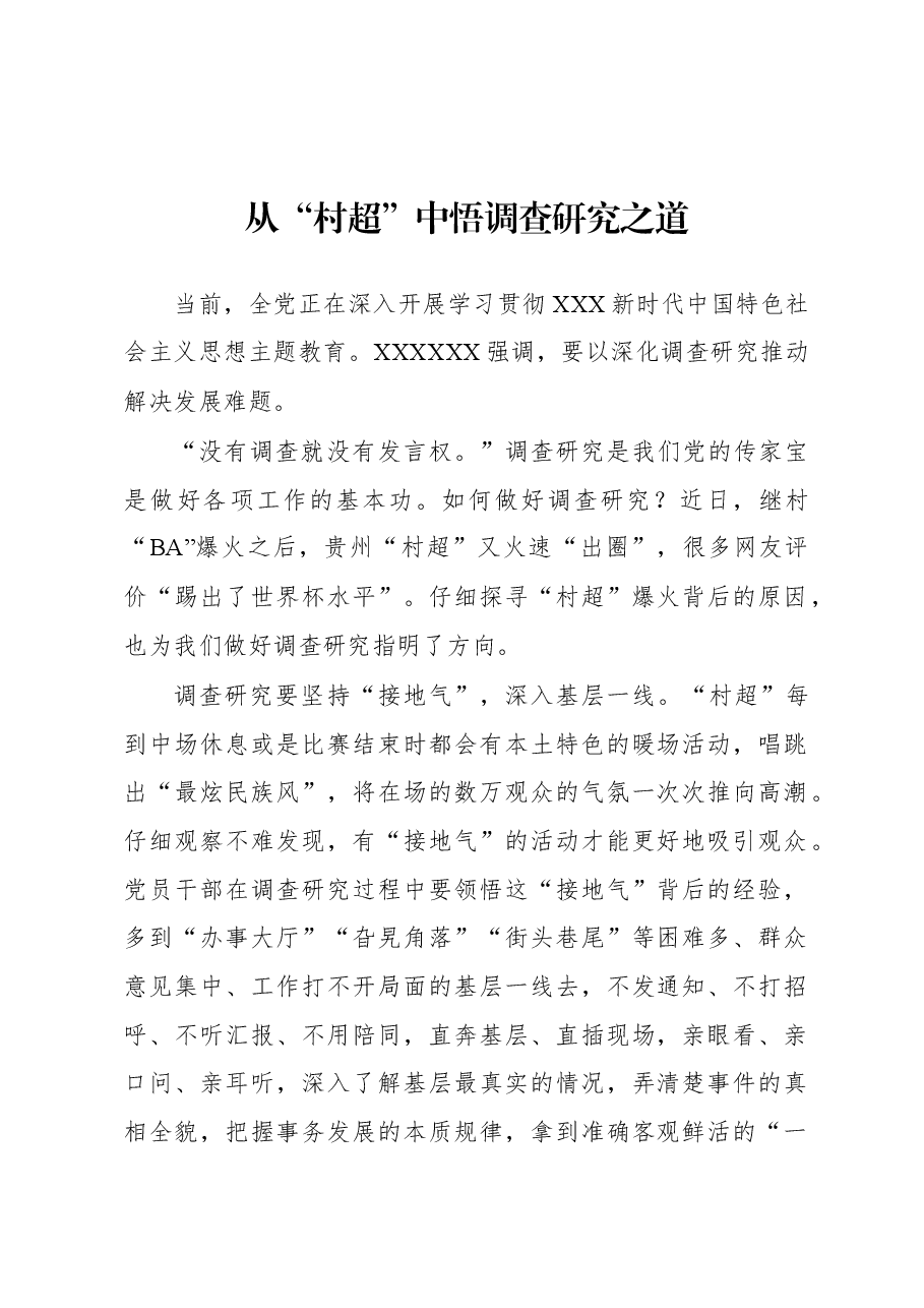 2023年“大兴务实之风 抓好调查研究”学习心得:从“村超”中悟调查研究之道.docx,第1页预览