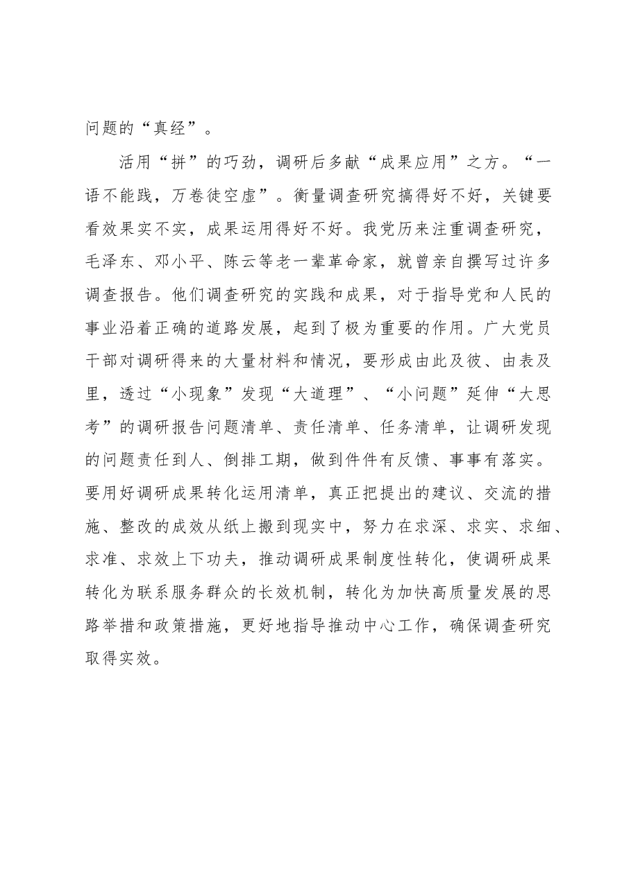 2023年“大兴务实之风 抓好调查研究”学习心得:调查研究要善于“拼多多”.docx,第3页预览