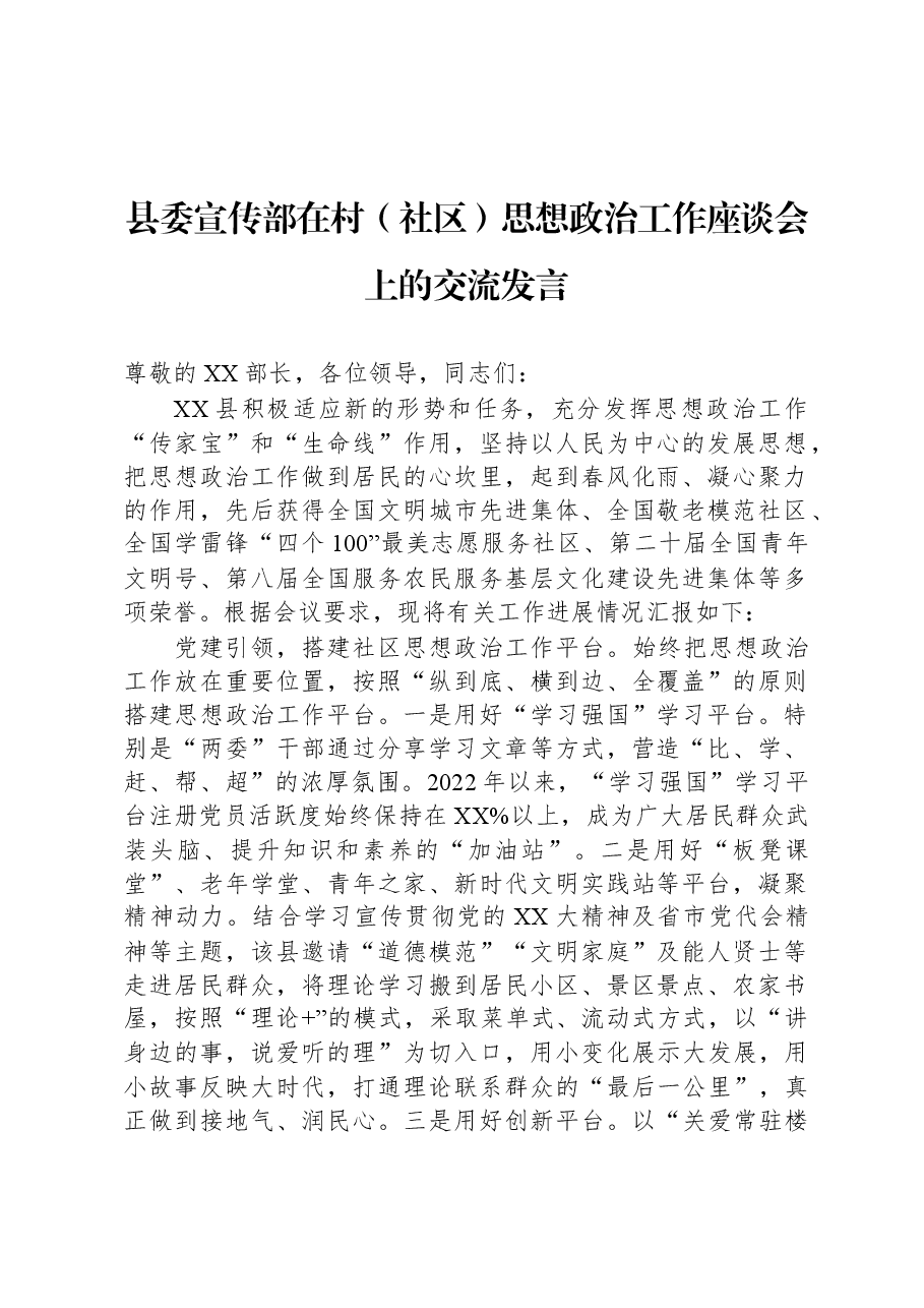 县委宣传部在村（社区）思想政治工作座谈会上的交流发言.docx，第1页预览