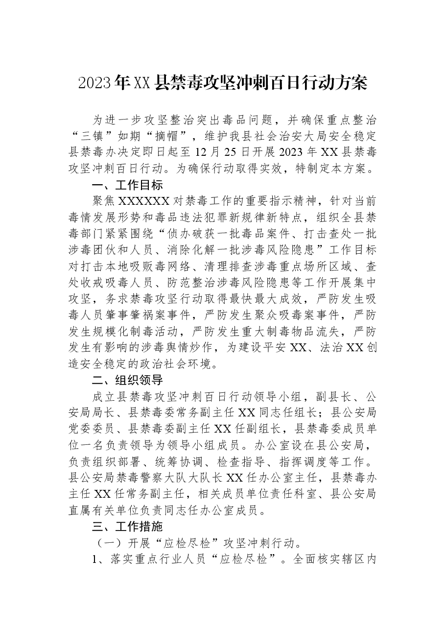 2023年XX县禁毒攻坚冲刺百日行动方案.docx,第1页预览