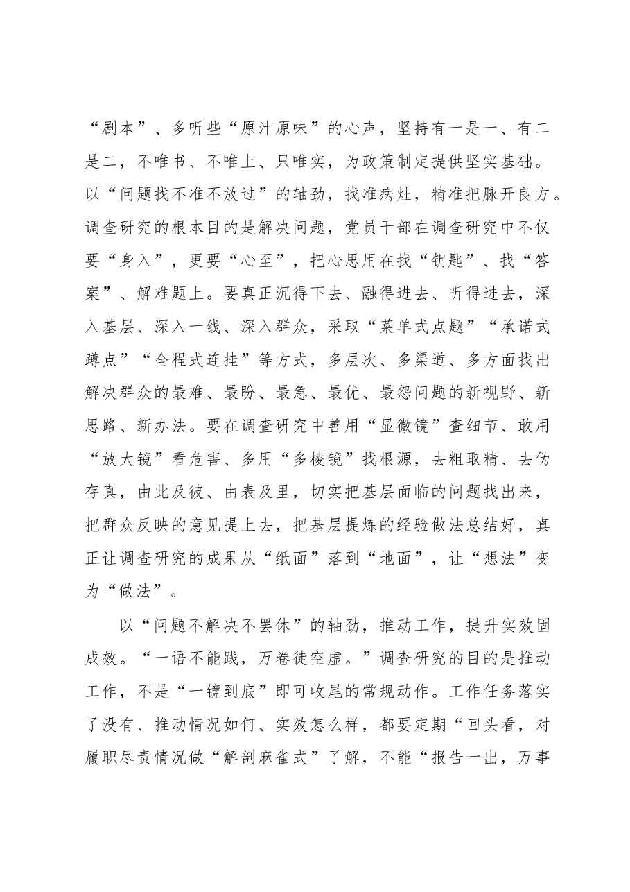 2023年“大兴务实之风 抓好调查研究”学习心得:永葆轴劲扑下身子真调研.docx,第2页预览