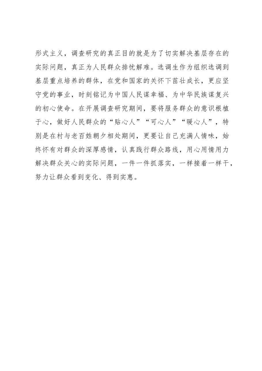 2023年“大兴务实之风 抓好调查研究”学习心得:@选调生 续写调查研究“大论文”.docx,第3页预览