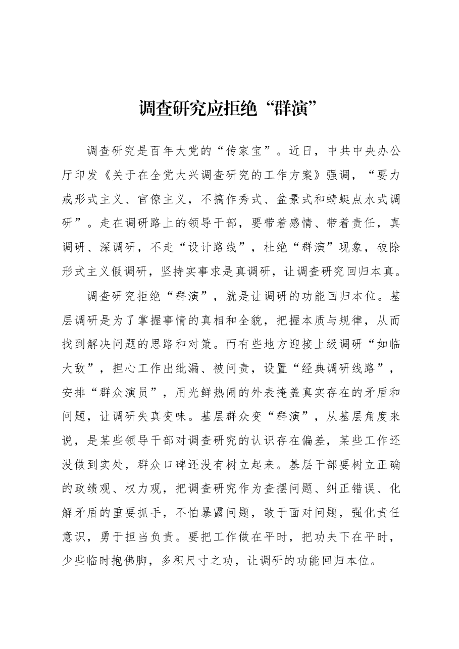 2023年“大兴务实之风 抓好调查研究”学习心得：调查研究应拒绝“群演”.docx，第1页预览