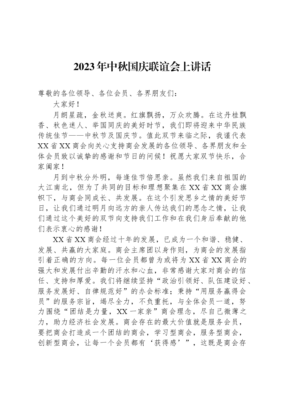 2023年中秋国庆联谊会上讲话.docx，第1页预览