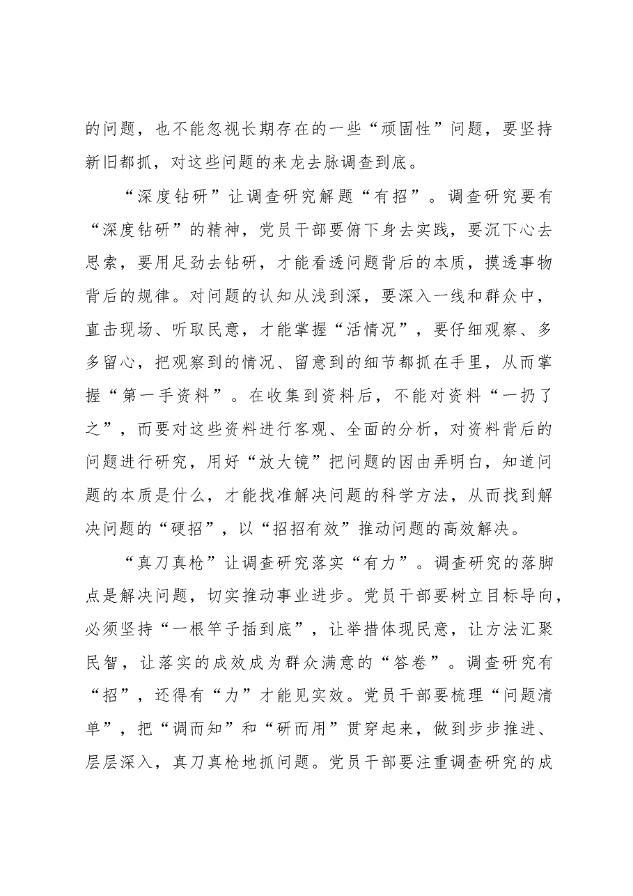 2023年“大兴务实之风 抓好调查研究”学习心得:调查研究要“有据”“有招”“有力”.docx,第2页预览