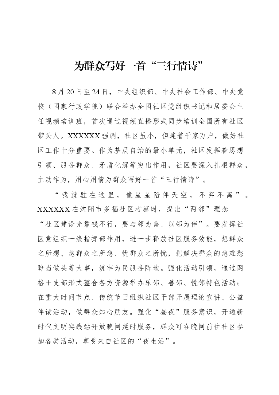 2023年基层组织工作心得：为群众写好一首“三行情诗”.docx，第1页预览