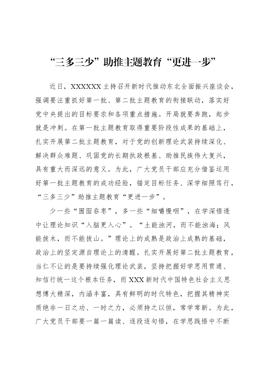 第二批主题教育学习心得:“三多三少”助推主题教育“更进一步”.docx,第1页预览