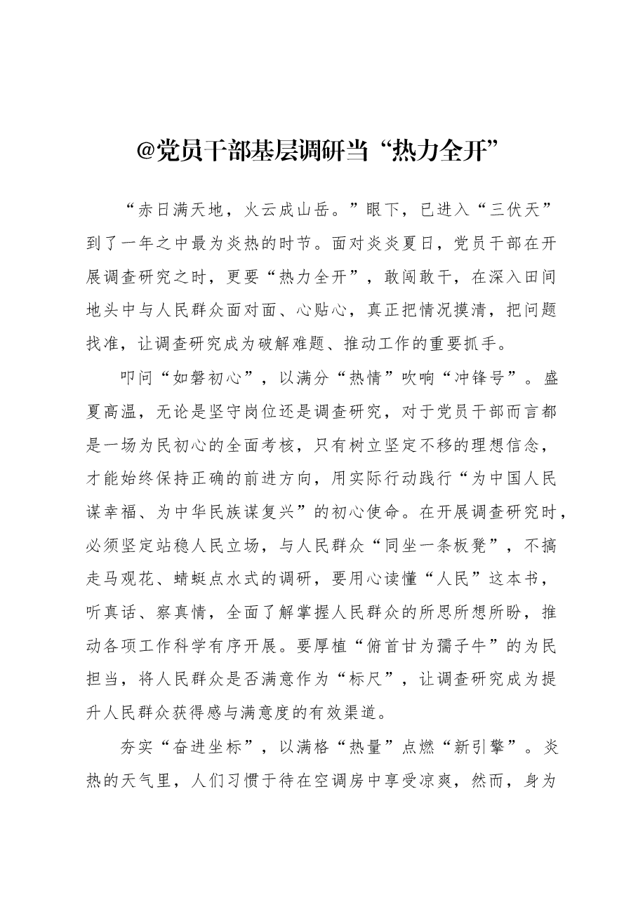 2023年“大兴务实之风 抓好调查研究”学习心得:@党员干部 基层调研当“热力全开”.docx,第1页预览