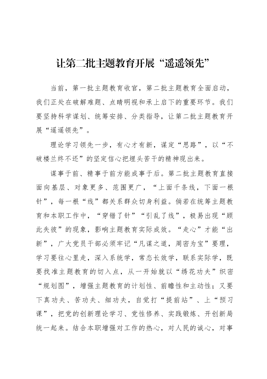 第二批主题教育学习心得：让第二批主题教育开展“遥遥领先”.docx，第1页预览