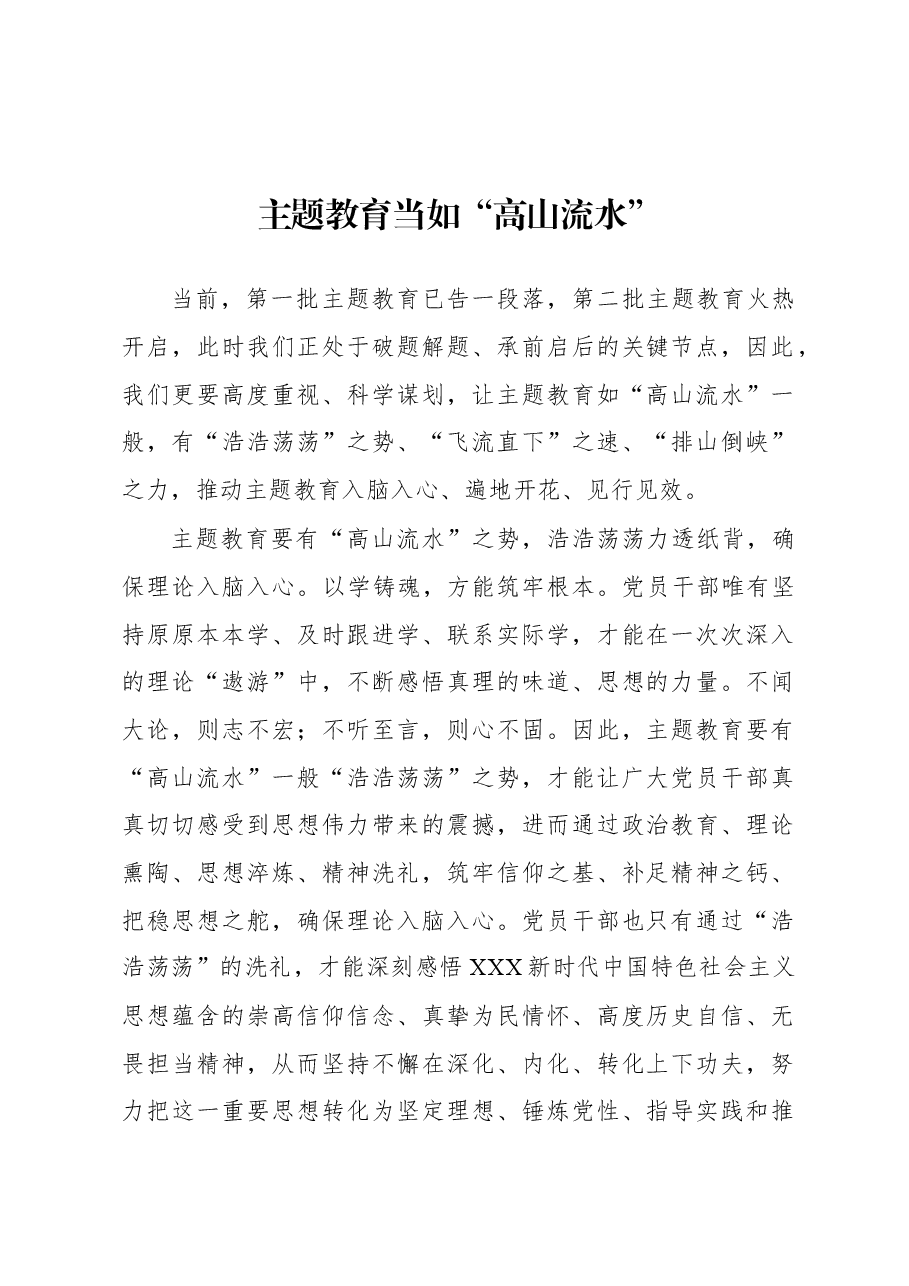 第二批主题教育学习心得:主题教育当如“高山流水”.docx,第1页预览