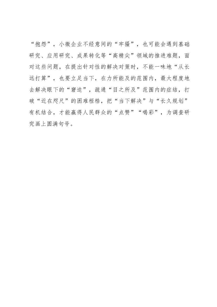 2023年“大兴务实之风 抓好调查研究”学习心得:调查研究需要“双管齐下”.docx,第3页预览
