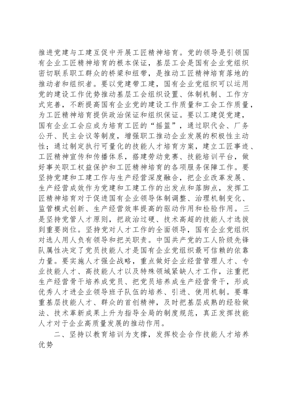 在国企党委理论学习中心组培育和弘扬工匠精神专题研讨交流会上的发言.docx,第2页预览