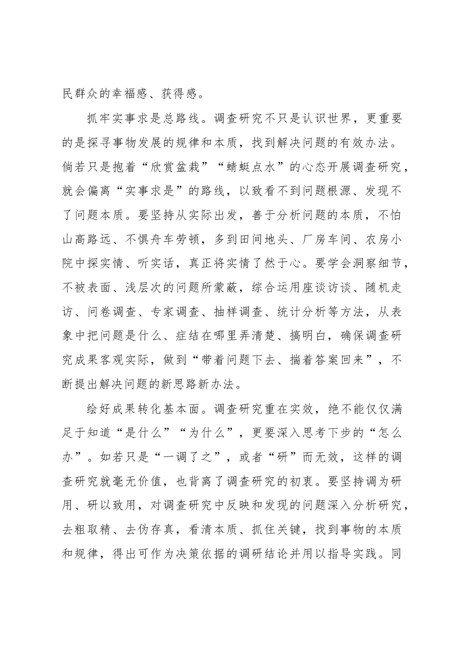 2023年“大兴务实之风 抓好调查研究”学习心得:调查研究要点线面结合.docx,第2页预览