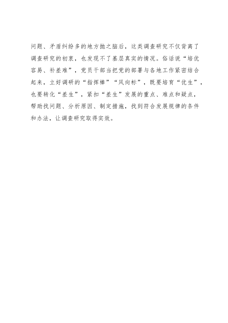 2023年“大兴务实之风 抓好调查研究”学习心得:调查研究揭开问题“庐山真面目”.docx,第3页预览