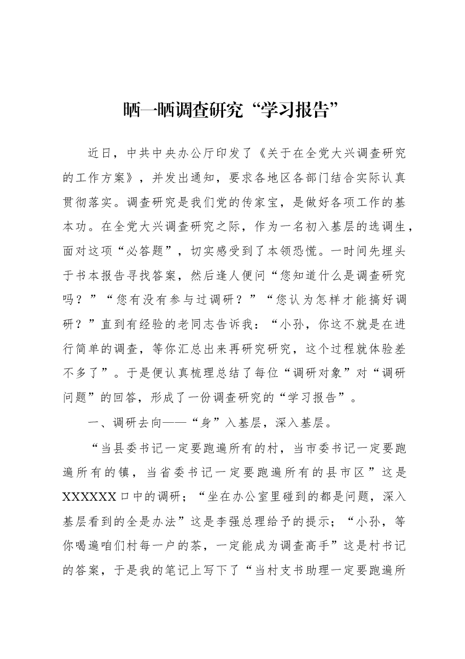 2023年“大兴务实之风 抓好调查研究”学习心得:晒一晒调查研究“学习报告”.docx,第1页预览