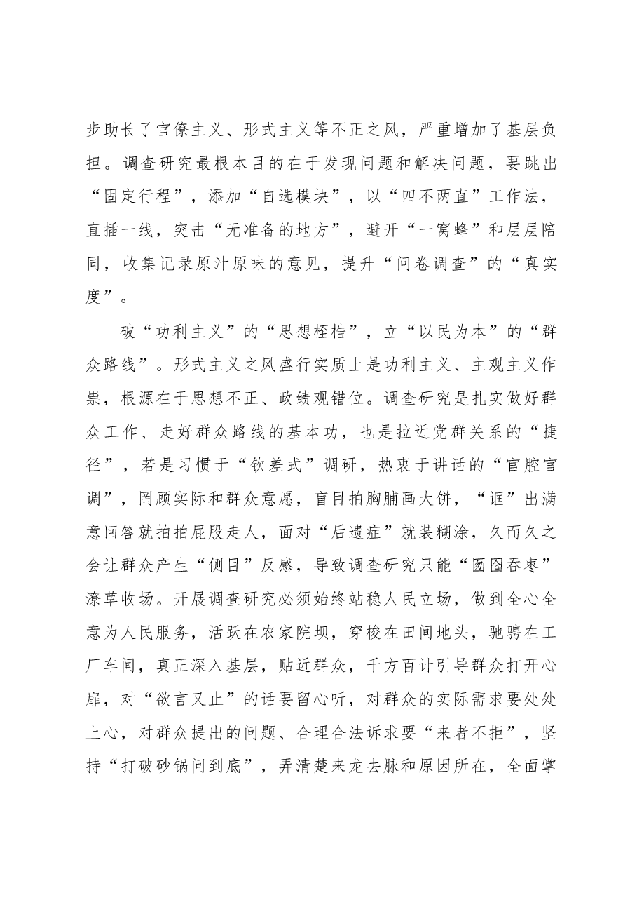 2023年“大兴务实之风 抓好调查研究”学习心得：调查研究当破“旧”立“新”.docx，第2页预览