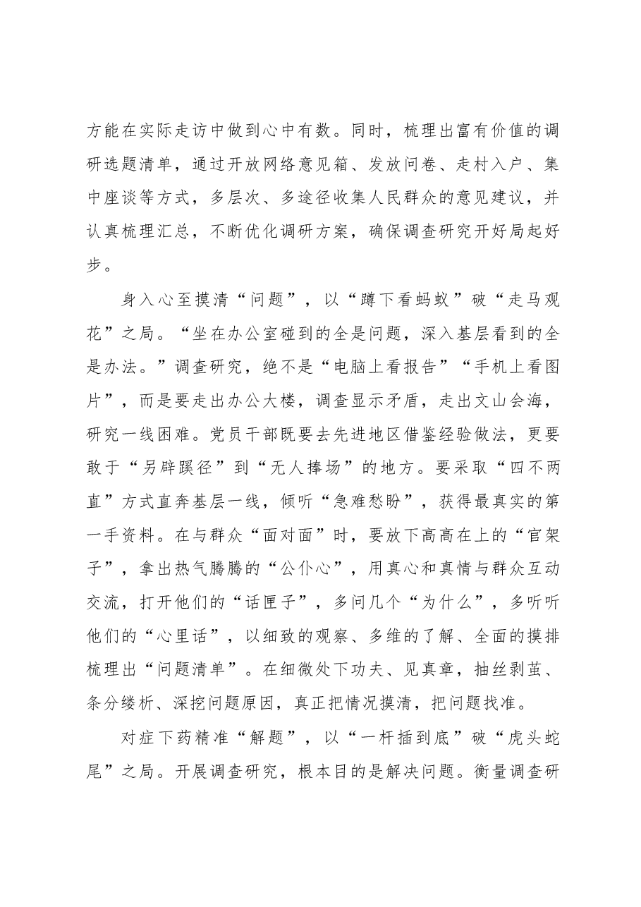 2023年“大兴务实之风 抓好调查研究”学习心得:调查研究要以“题”破局.docx,第2页预览