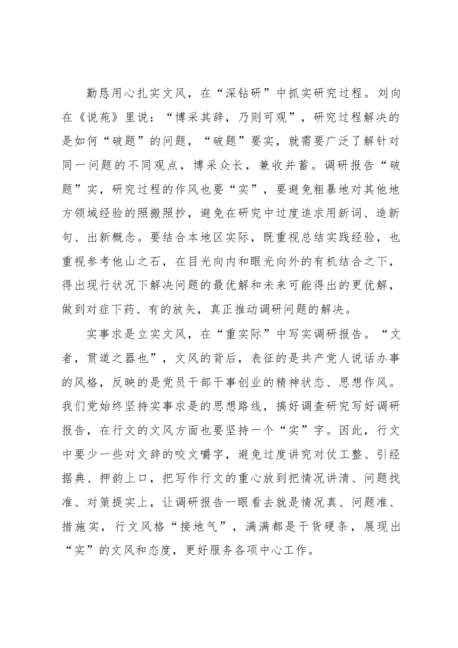 2023年“大兴务实之风 抓好调查研究”学习心得:把文风立“实”让调研扎“实”.docx,第2页预览