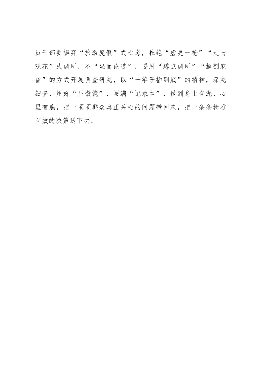 2023年“大兴务实之风 抓好调查研究”学习心得:谨防调查研究“基层变形计”.docx,第3页预览