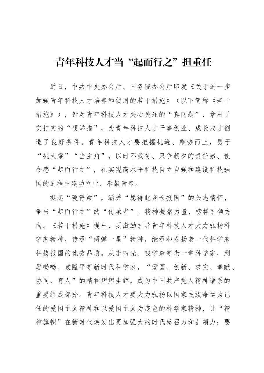 2023年基层组织工作心得：青年科技人才当“起而行之”担重任.docx，第1页预览
