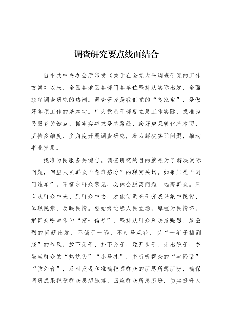 2023年“大兴务实之风 抓好调查研究”学习心得:调查研究要点线面结合.docx,第1页预览
