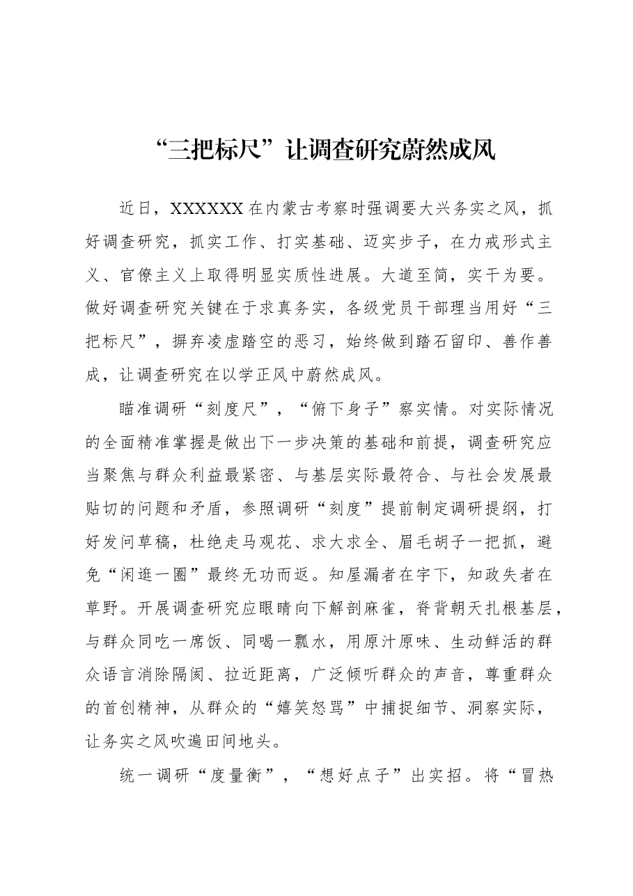 2023年“大兴务实之风 抓好调查研究”学习心得:“三把标尺”让调查研究蔚然成风.docx,第1页预览