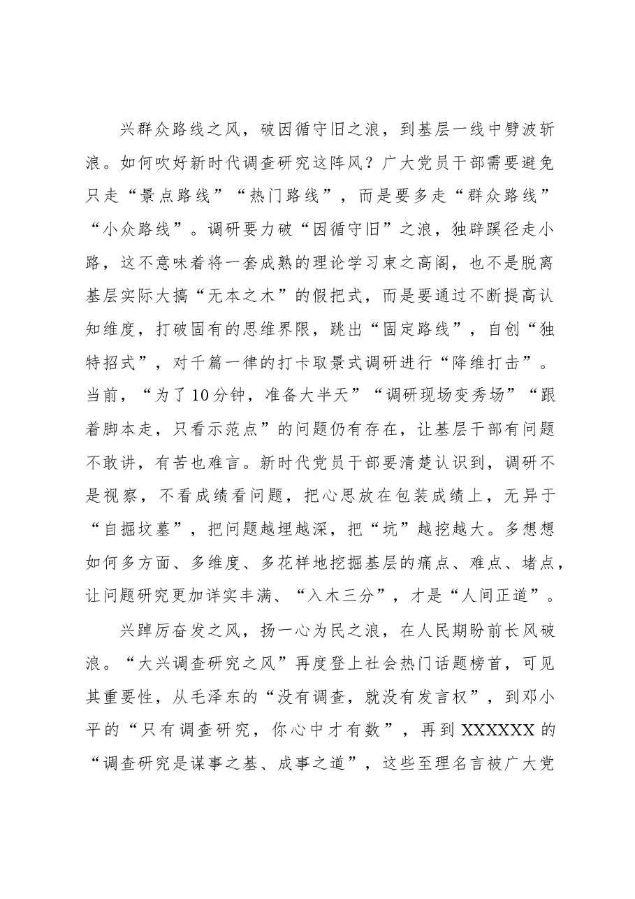 2023年“大兴务实之风 抓好调查研究”学习心得:莫让调查研究“有风不起浪”.docx,第2页预览