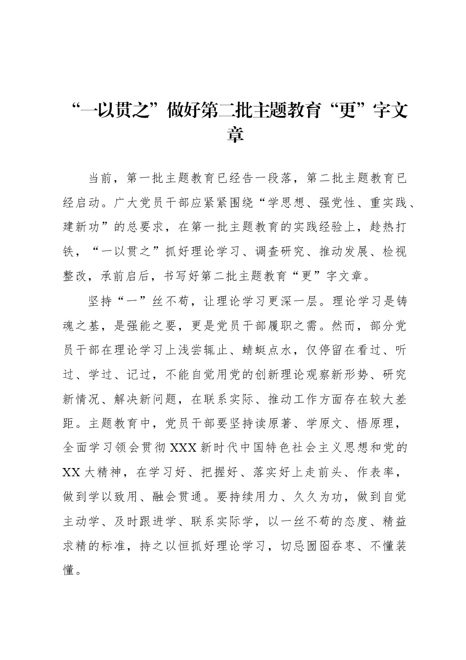 “一以贯之”做好第二批主题教育“更”字文章.docx,第1页预览