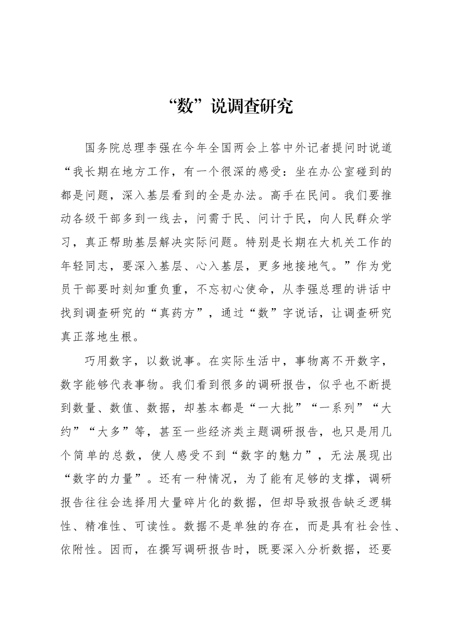 2023年“大兴务实之风 抓好调查研究”学习心得:“数”说调查研究.docx,第1页预览