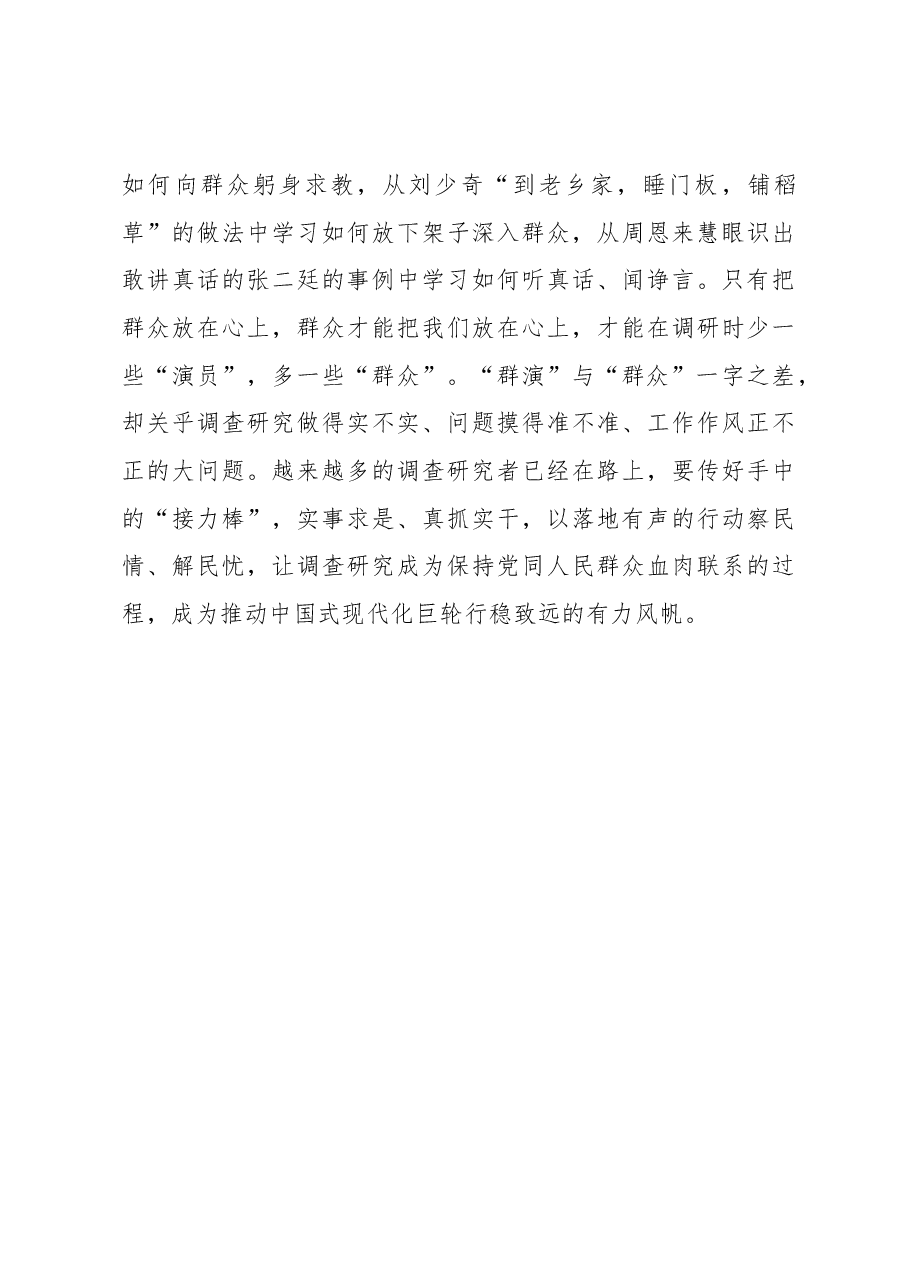 2023年“大兴务实之风 抓好调查研究”学习心得：调查研究应拒绝“群演”.docx，第3页预览