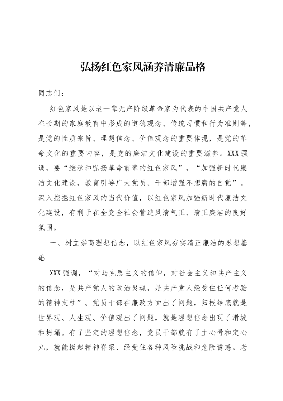 弘扬红色家风 涵养清廉品格.docx，第1页预览