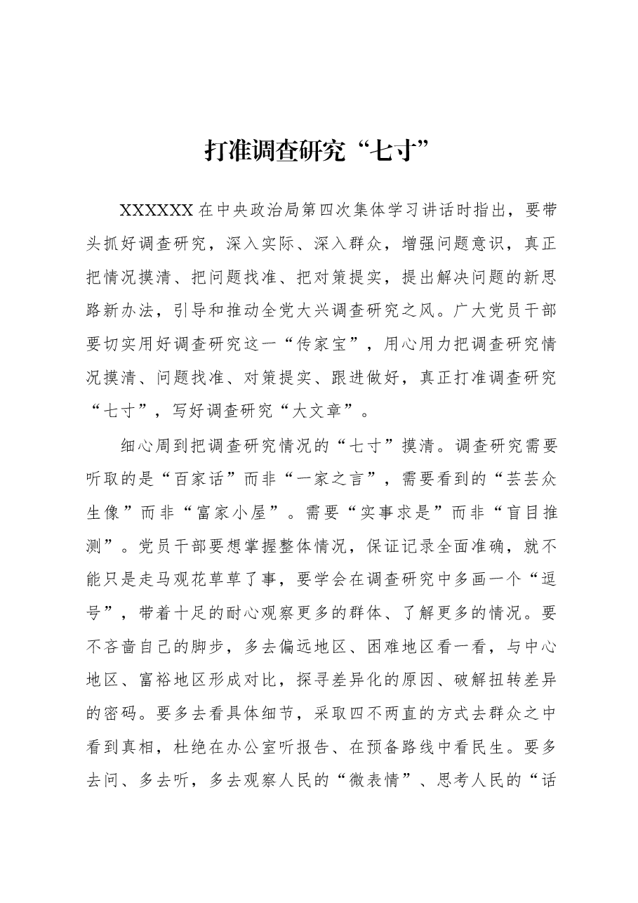 2023年“大兴务实之风 抓好调查研究”学习心得:打准调查研究“七寸”.docx,第1页预览