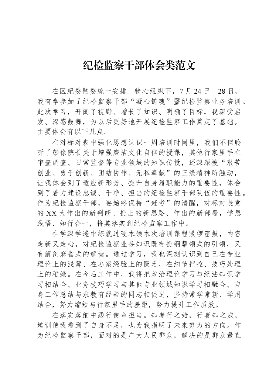 纪检监察干部体会类范文.docx,第1页预览