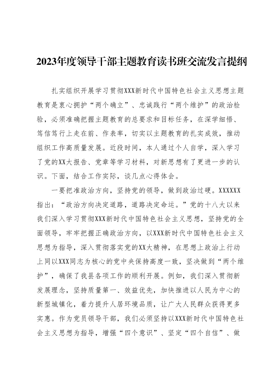 2023年度领导干部主题教育读书班交流发言提纲 (11).docx,第1页预览