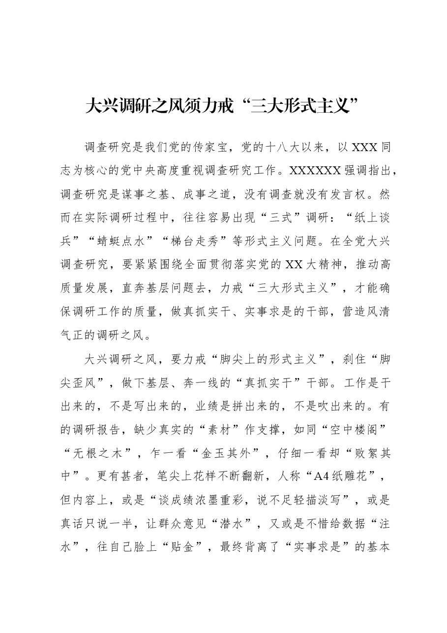 2023年“大兴务实之风 抓好调查研究”学习心得:大兴调研之风须力戒“三大形式主义”.docx,第1页预览